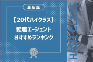 20代ハイクラス転職エージェントおすすめランキング