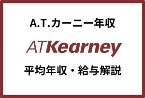 A.T.カーニーの平均年収は1,371万円！年代別・役職別の給与体系も解説