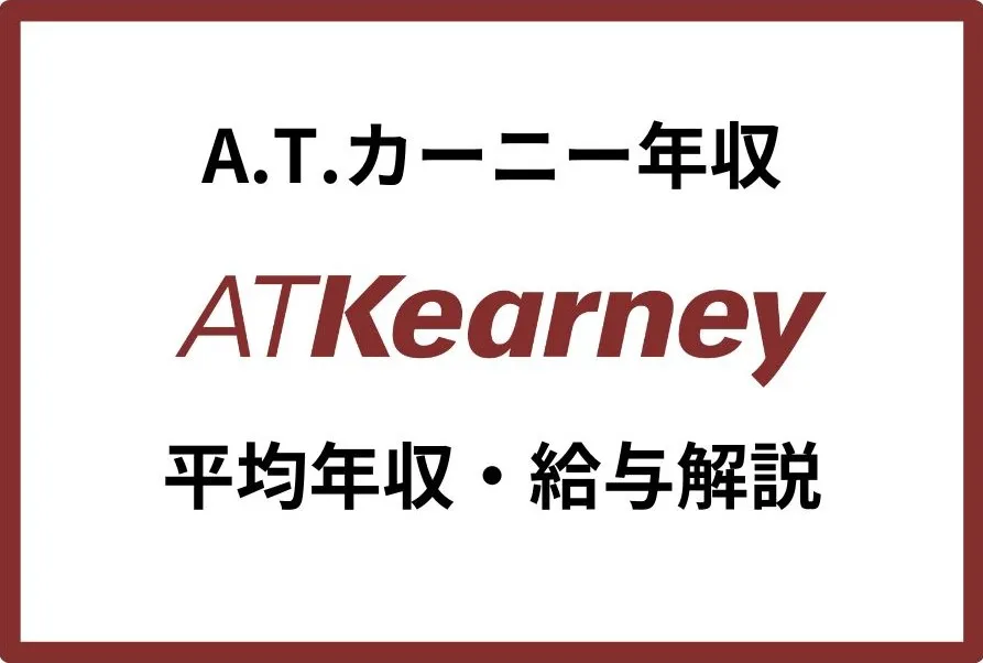 A.T.カーニーの平均年収は1,371万円！年代別・役職別の給与体系も解説