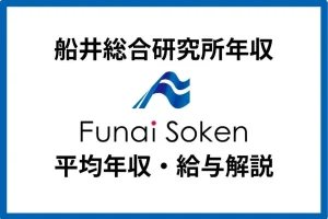 船井総合研究所の平均年収は669万円！給与体系や福利厚生も解説