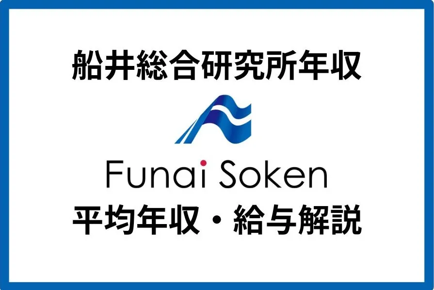 船井総合研究所の平均年収は669万円！給与体系や福利厚生も解説