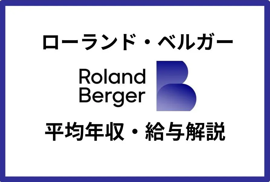 ローランド・ベルガーの平均年収は1,325万円！年代別の年収や給与体系も解説