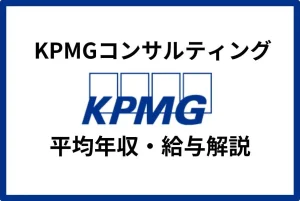 KPMGコンサルティングの平均年収は約899万円！年代別の給与も解説