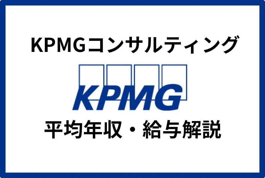 KPMGコンサルティングの平均年収は約899万円！年代別の給与も解説