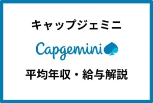 キャップジェミニの年収は830万円！年代別・役職別の年収も解説