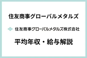 住友商事グローバルメタルズの平均年収は685万円！給与体系や賞与も解説