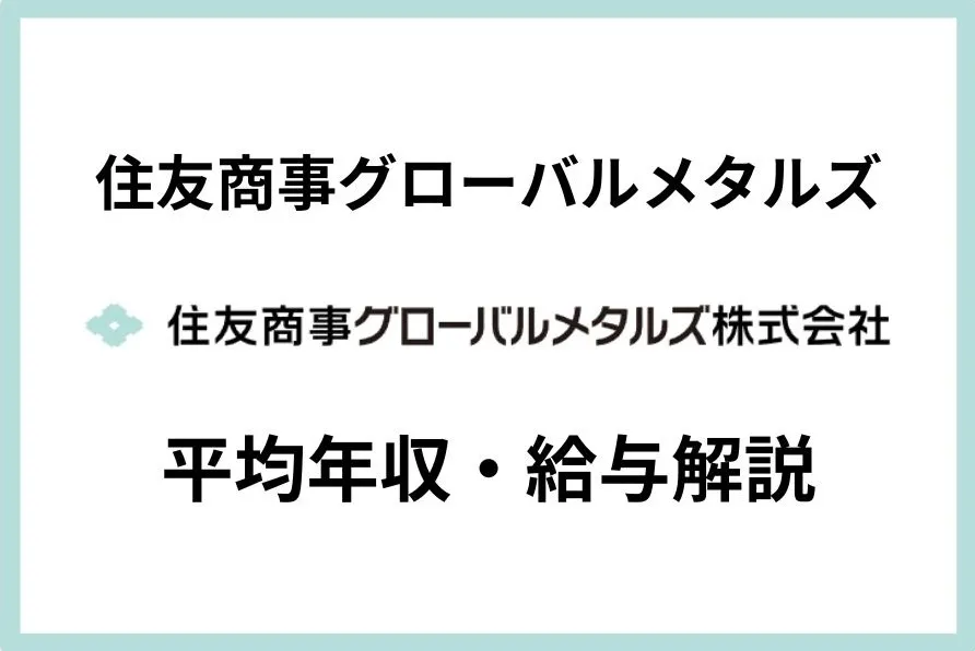 住友商事グローバルメタルズの平均年収は685万円！給与体系や賞与も解説